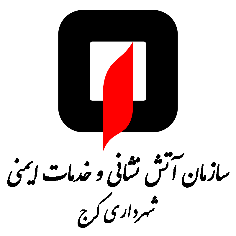 سازمان آتش نشانی و خدمات ایمنی شهرداری کرج